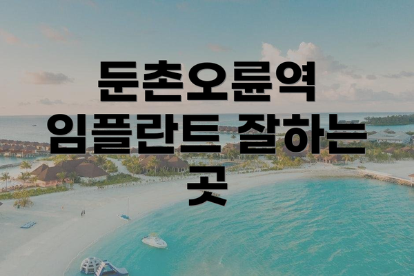 둔촌오륜역 임플란트 잘하는 곳