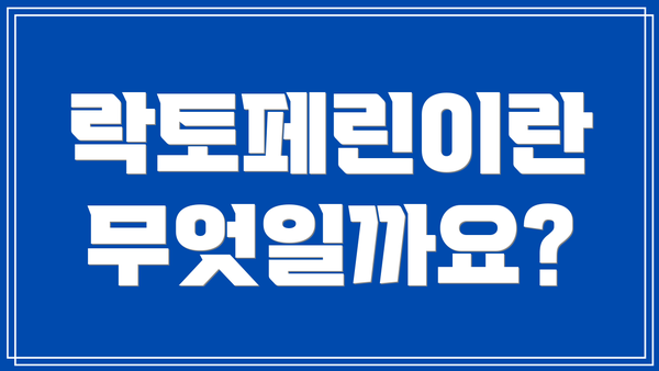 락토페린이란 무엇일까요?