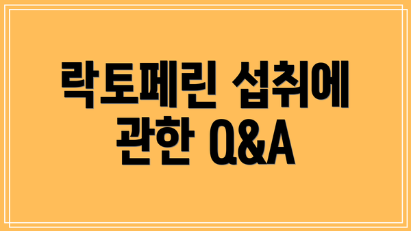 락토페린 섭취에 관한 Q&A