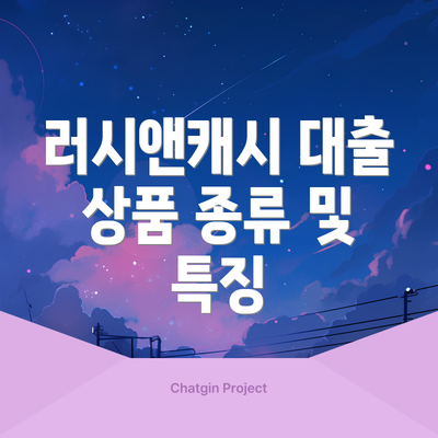 러시앤캐시 대출 상품 종류 및 특징