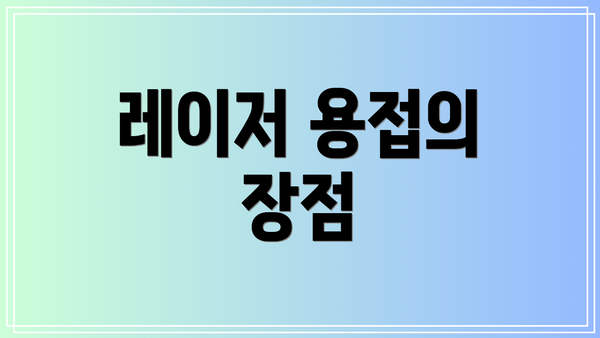 레이저 용접의 장점