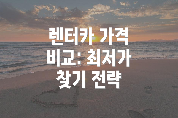 렌터카 가격 비교: 최저가 찾기 전략