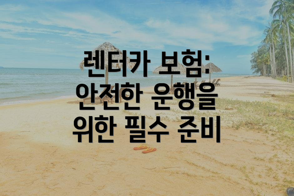 렌터카 보험: 안전한 운행을 위한 필수 준비