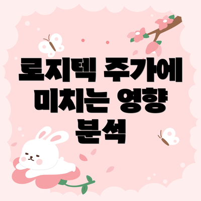 로지텍 주가에 미치는 영향 분석
