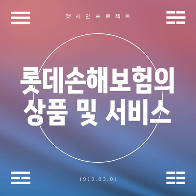 롯데손해보험의 상품 및 서비스