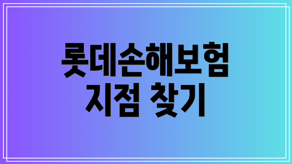 롯데손해보험 지점 찾기