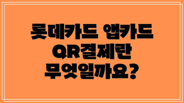 롯데카드 앱카드 QR결제란 무엇일까요?