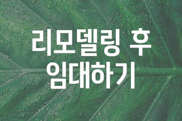 리모델링 후 임대하기