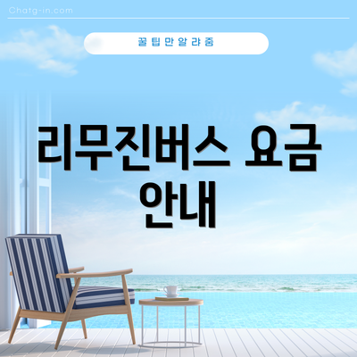 리무진버스 요금 안내
