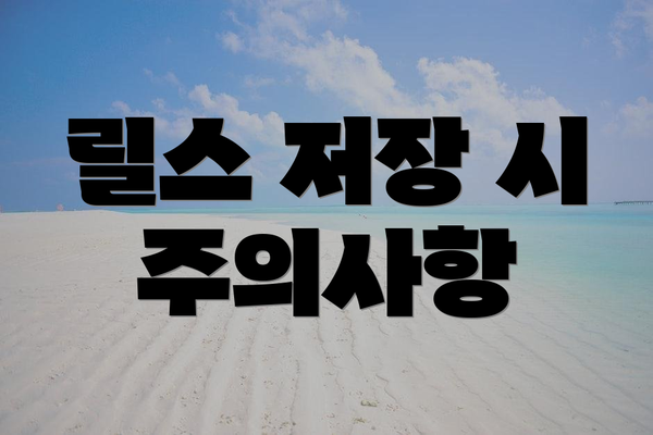 릴스 저장 시 주의사항