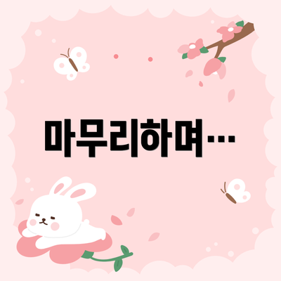 마무리하며…