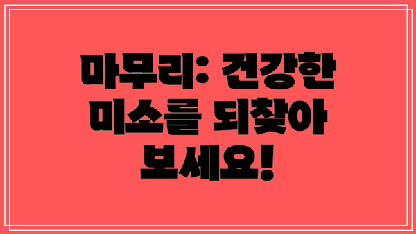 마무리: 건강한 미소를 되찾아 보세요!