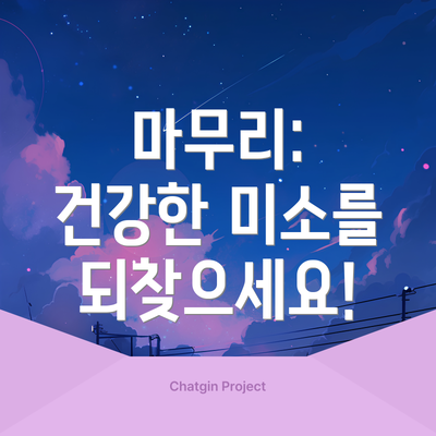 마무리:  건강한 미소를 되찾으세요!