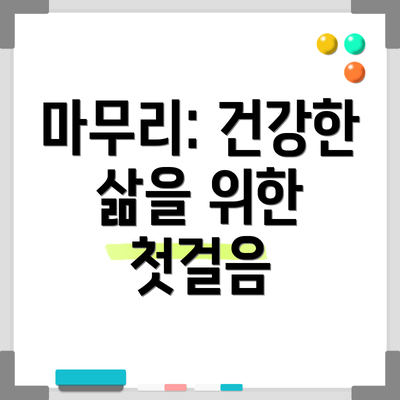 마무리: 건강한 삶을 위한 첫걸음