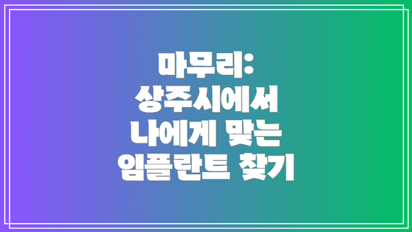 마무리: 상주시에서 나에게 맞는 임플란트 찾기