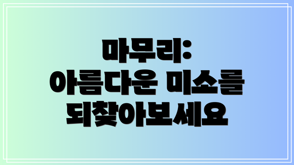 마무리: 아름다운 미소를 되찾아보세요