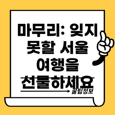 마무리: 잊지 못할 서울 여행을 선물하세요