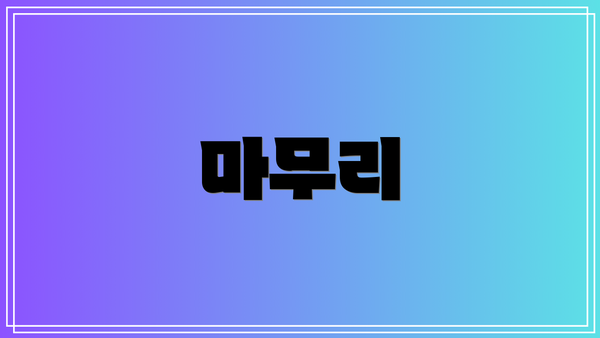 마무리
