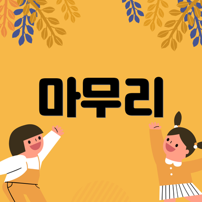 마무리