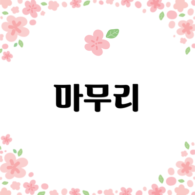 마무리