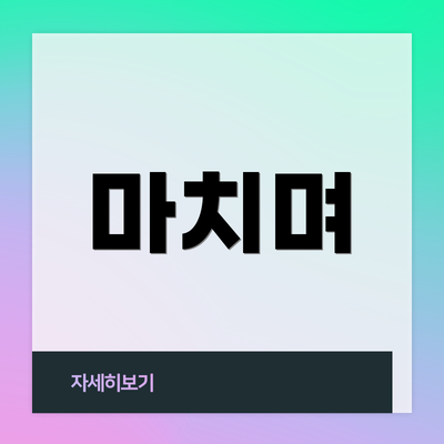 마치며