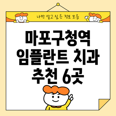 마포구청역 임플란트 치과 추천 6곳