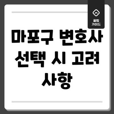 마포구 변호사 선택 시 고려 사항