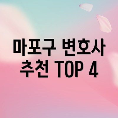 마포구 변호사 추천 TOP 4