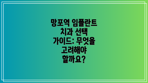 망포역 임플란트 치과 선택 가이드: 무엇을 고려해야 할까요?