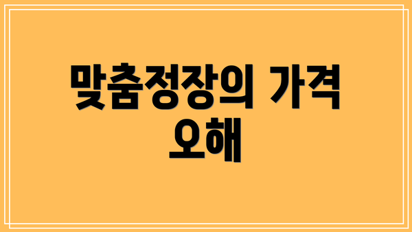 맞춤정장의 가격 오해