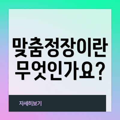 맞춤정장이란 무엇인가요?