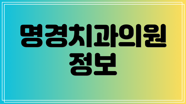명경치과의원 정보