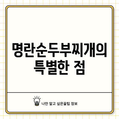 명란순두부찌개의 특별한 점