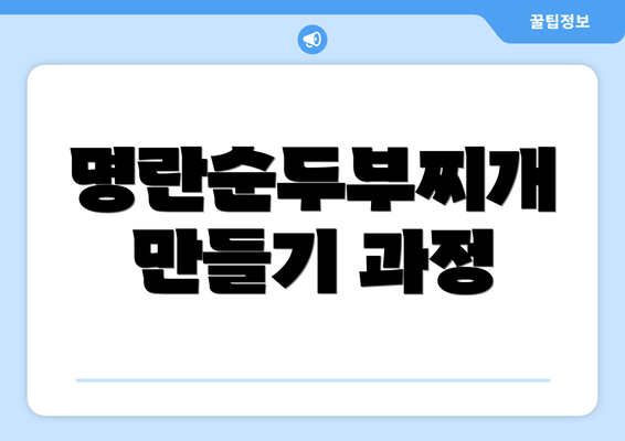 명란순두부찌개 만들기 과정