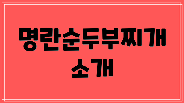 명란순두부찌개 소개