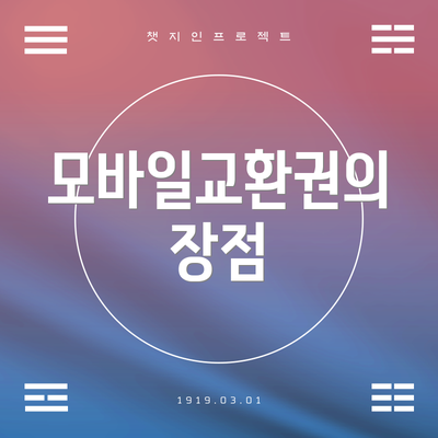 모바일교환권의 장점