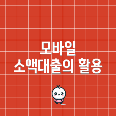 모바일 소액대출의 활용