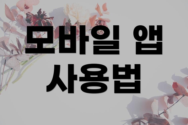 모바일 앱 사용법