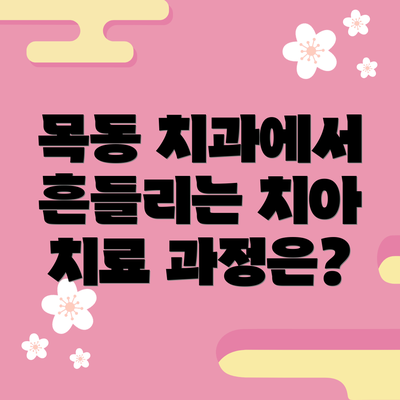 목동 치과에서 흔들리는 치아 치료 과정은?