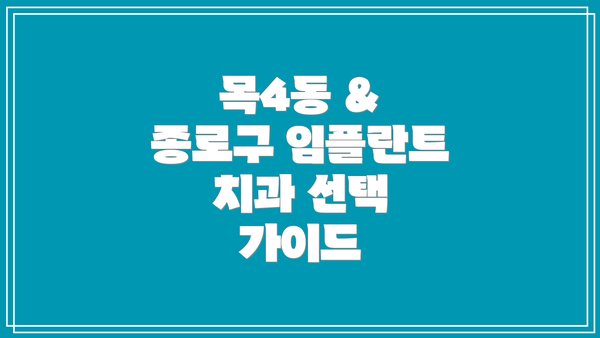 목4동 & 종로구 임플란트 치과 선택 가이드