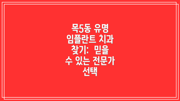 목5동 유명 임플란트 치과 찾기:  믿을 수 있는 전문가 선택