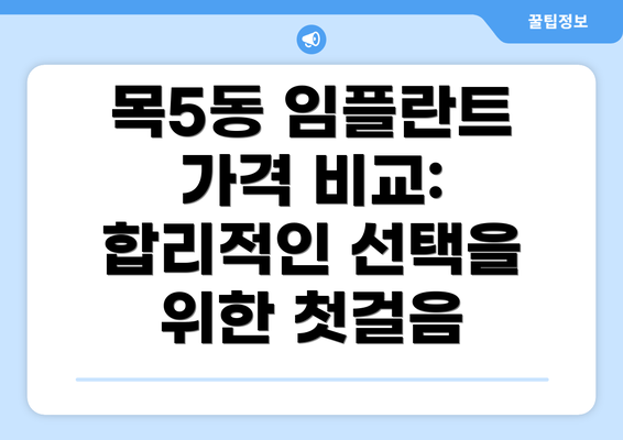 목5동 임플란트 가격 비교:  합리적인 선택을 위한 첫걸음