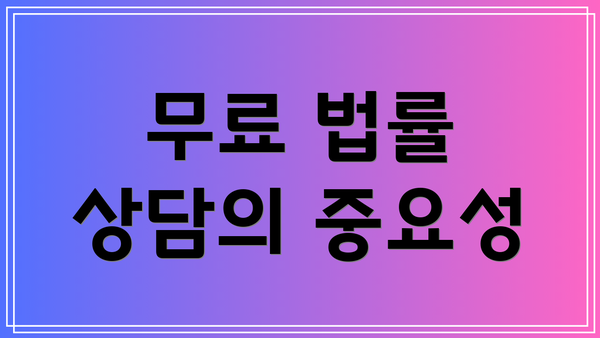 무료 법률 상담의 중요성