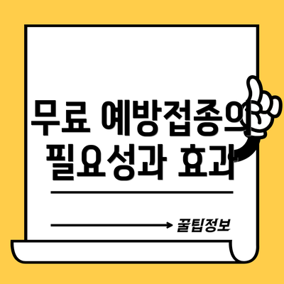 무료 예방접종의 필요성과 효과