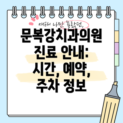 문복강치과의원 진료 안내: 시간, 예약, 주차 정보