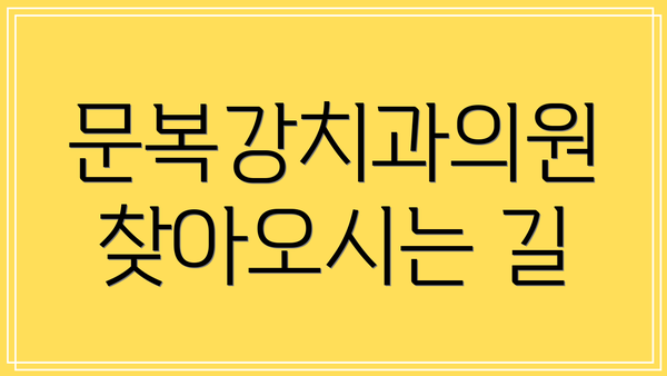 문복강치과의원 찾아오시는 길