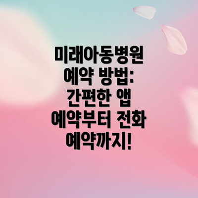미래아동병원 예약 방법: 간편한 앱 예약부터 전화 예약까지!