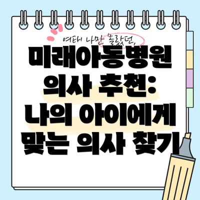 미래아동병원 의사 추천:  나의 아이에게 맞는 의사 찾기