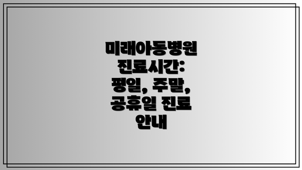 미래아동병원 진료시간: 평일, 주말, 공휴일 진료 안내