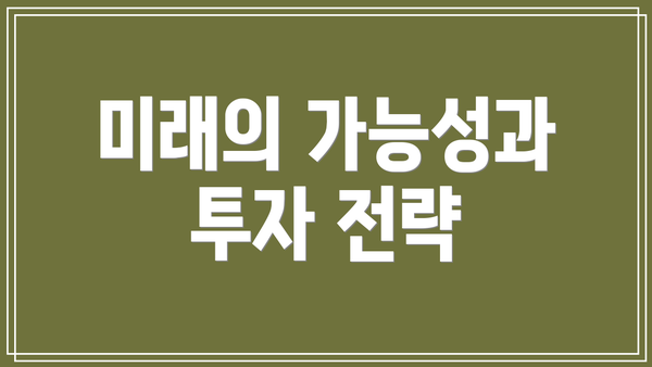 미래의 가능성과 투자 전략